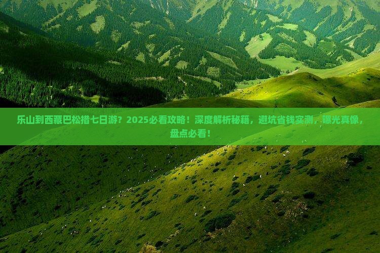 乐山到西藏巴松措七日游