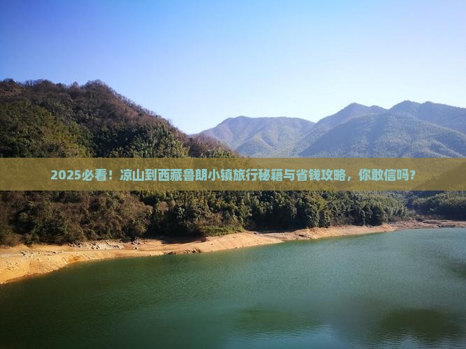 凉山到西藏鲁朗小镇旅行社
