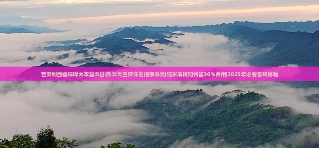 吉安到西藏珠峰大本营五日游