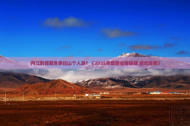 内江去西藏色季拉山个人游