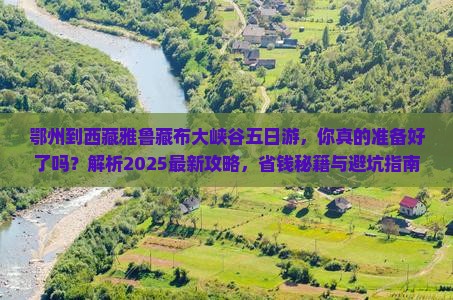 鄂州到西藏雅鲁藏布大峡谷五日游