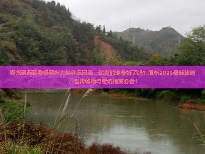 鄂州到西藏雅鲁藏布大峡谷五日游