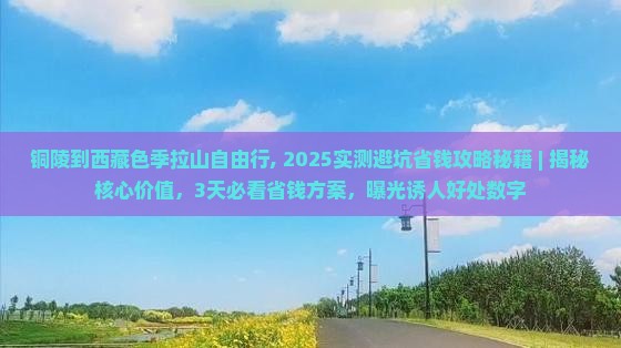 铜陵到西藏色季拉山自由行