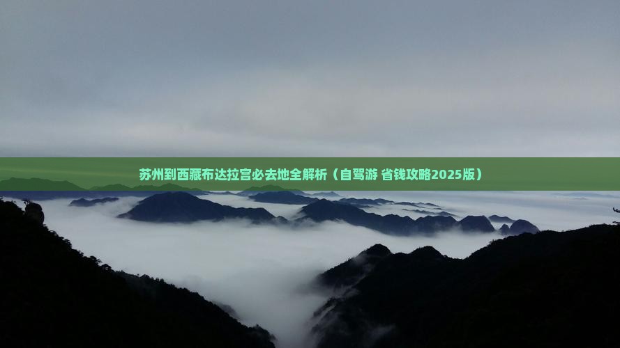 苏州到西藏布达拉宫必去地
