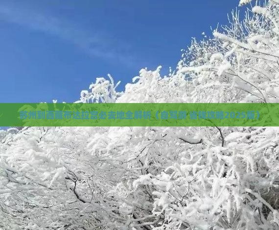 苏州到西藏布达拉宫必去地