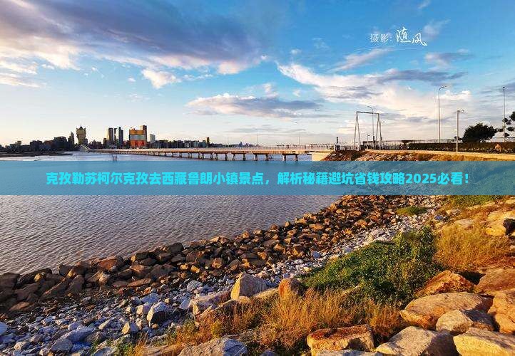 克孜勒苏柯尔克孜去西藏鲁朗小镇景点