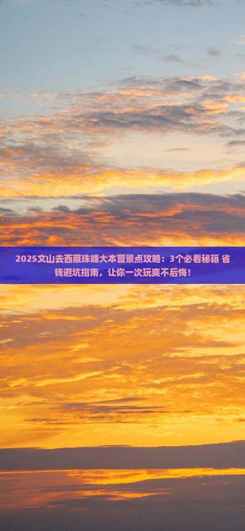 文山去西藏珠峰大本营景点