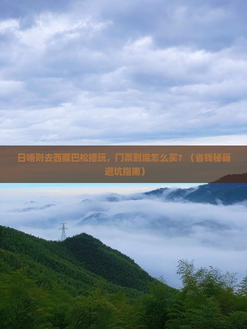 日喀则到西藏巴松措门票
