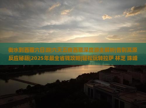 衡水到西藏六日游