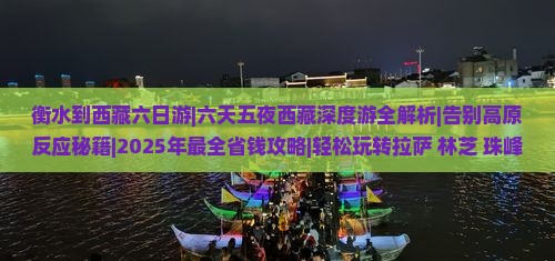 衡水到西藏六日游