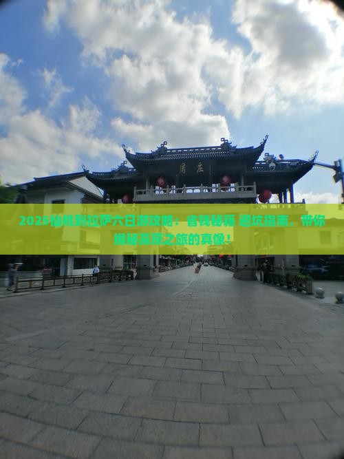 仙桃到西藏拉萨六日游