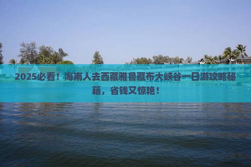 海南去西藏雅鲁藏布大峡谷一日