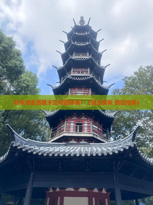 黔东南到西藏卡定沟团体旅游