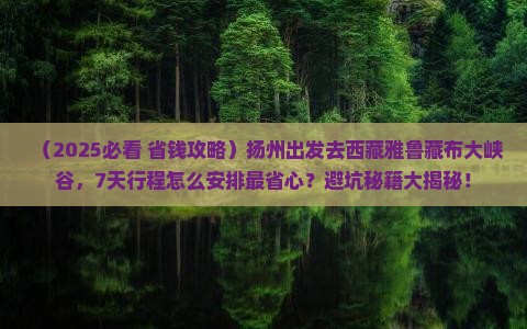 扬州去西藏雅鲁藏布大峡谷七日游