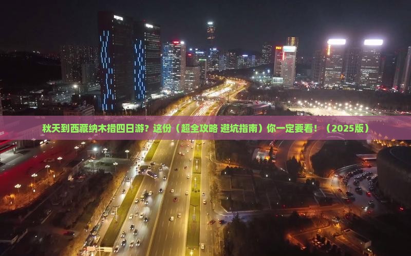 秋天到西藏纳木措四日游