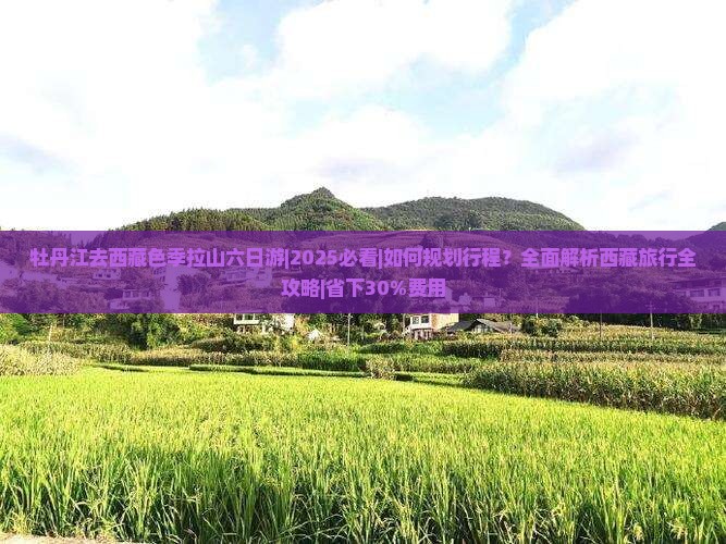 牡丹江去西藏色季拉山六日游