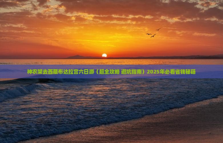 神农架去西藏布达拉宫六日游