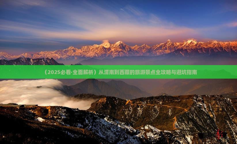 渭南到西藏景点