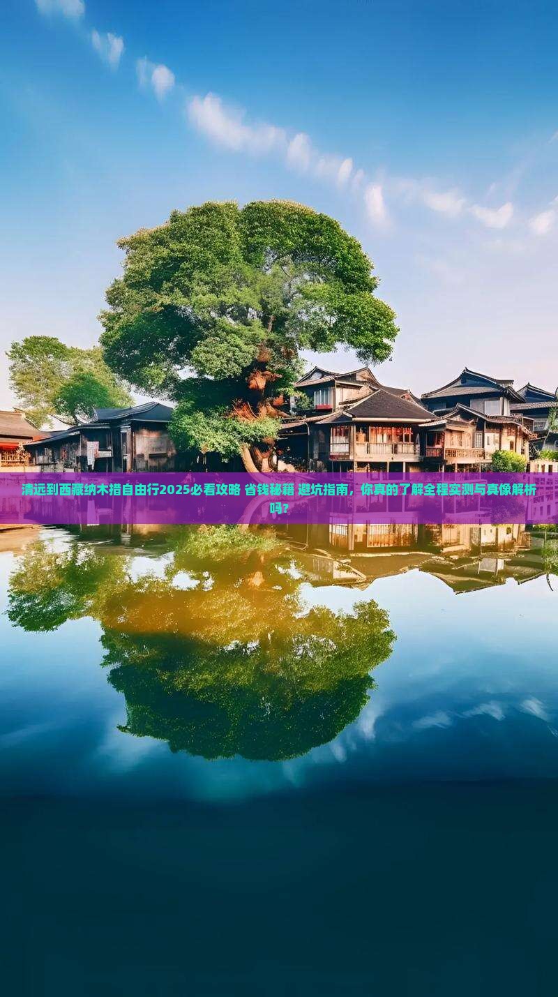 清远到西藏纳木措自由行