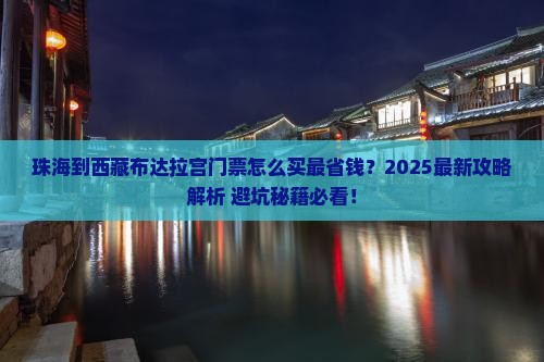 珠海到西藏布达拉宫门票