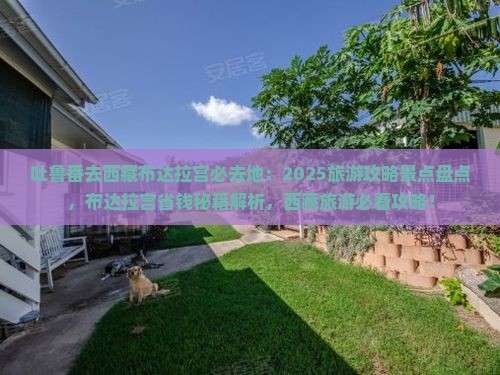 吐鲁番去西藏布达拉宫必去地
