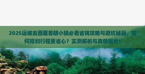 运城去西藏鲁朗小镇旅行社