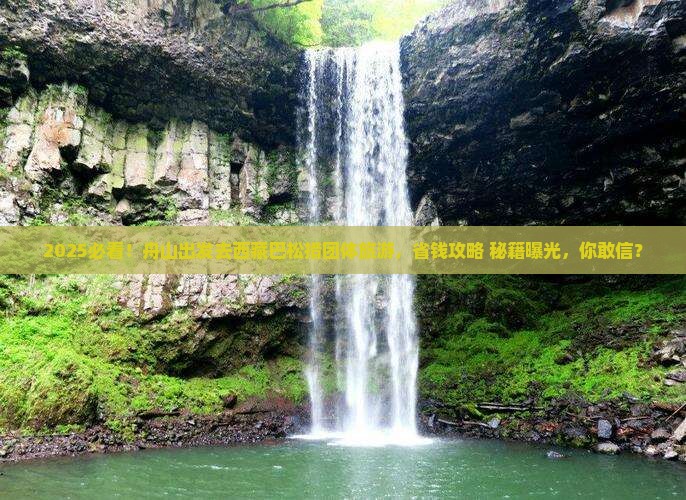 舟山去西藏巴松措团体旅游