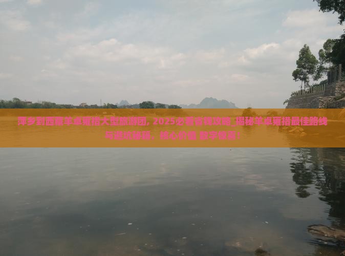 萍乡到西藏羊卓雍措大型旅游团