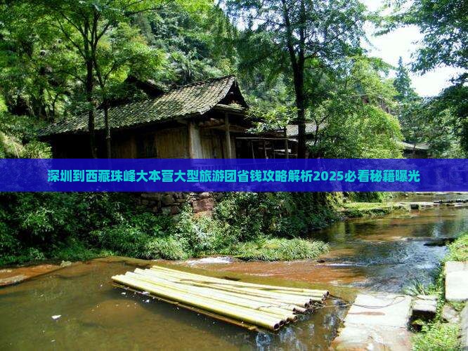 深圳到西藏珠峰大本营大型旅游团 深圳到西藏珠峰大本营大型旅游团