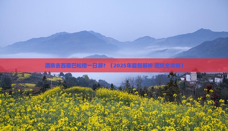 酒泉去西藏巴松措一日 酒泉去西藏巴松措一日