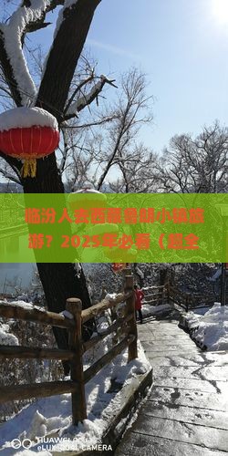 临汾到西藏鲁朗小镇团体旅游