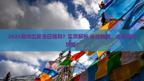 廊坊去西藏日喀则哪里玩