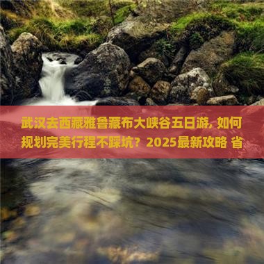 武汉去西藏雅鲁藏布大峡谷五日游