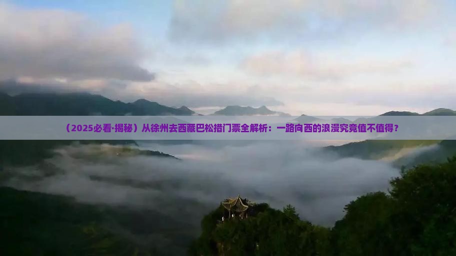 徐州到西藏巴松措门票