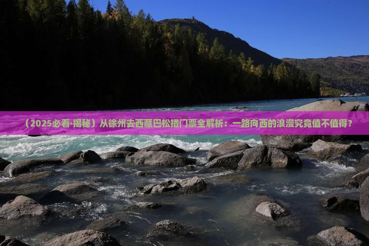 徐州到西藏巴松措门票