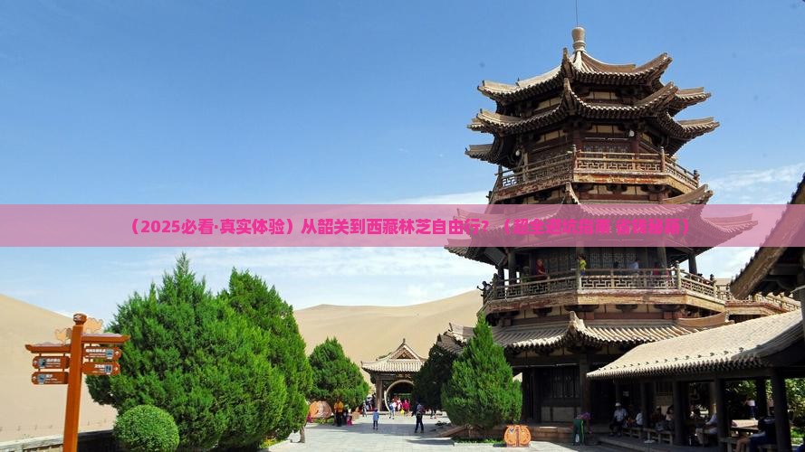 韶关到西藏林芝自由行