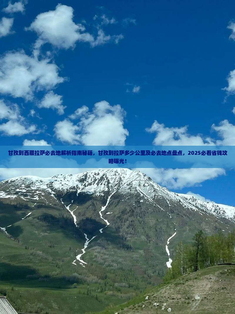甘孜到西藏拉萨必去地