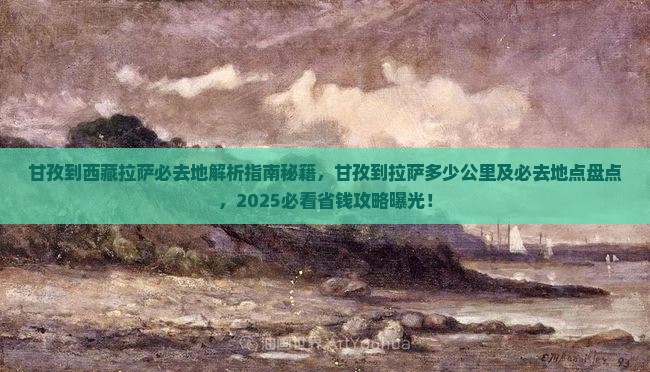 甘孜到西藏拉萨必去地