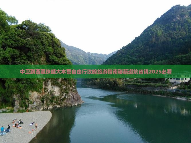 中卫到西藏珠峰大本营自由行