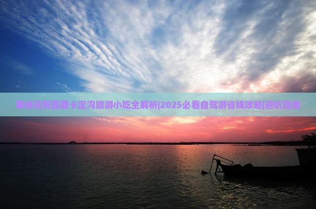 攀枝花到西藏卡定沟旅游小吃