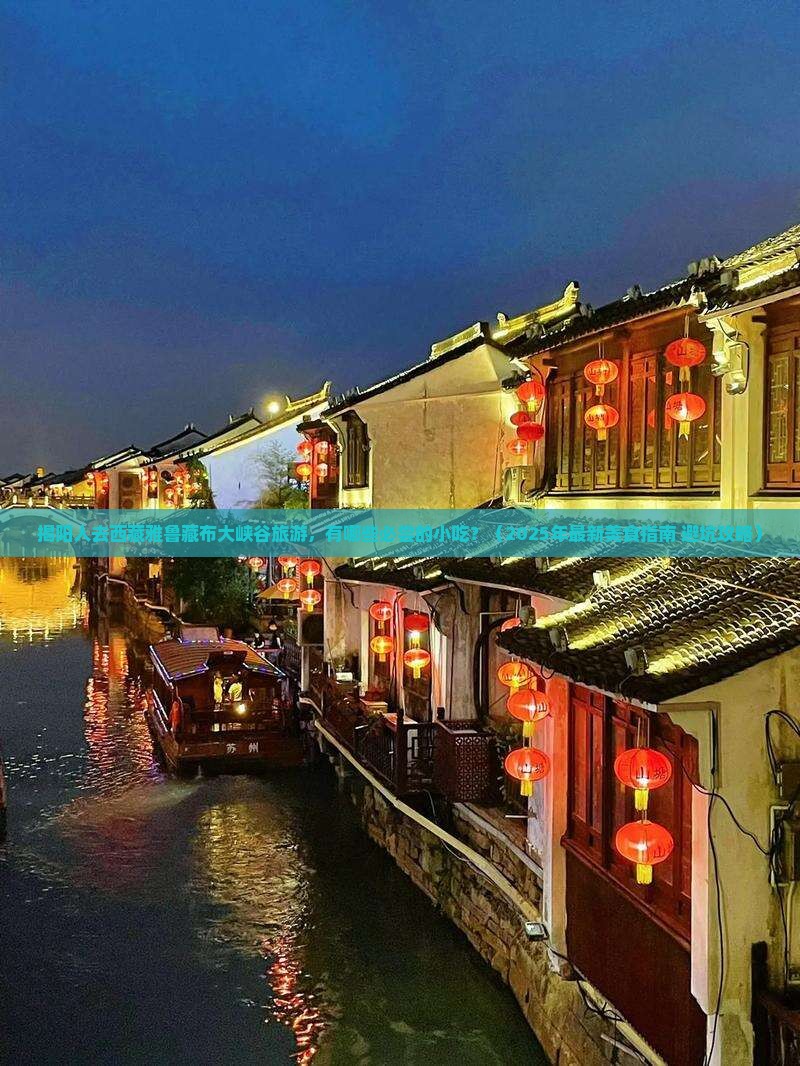 揭阳去西藏雅鲁藏布大峡谷旅游小吃