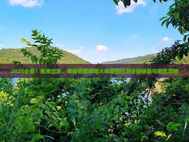 淮南到西藏珠峰大本营四日游
