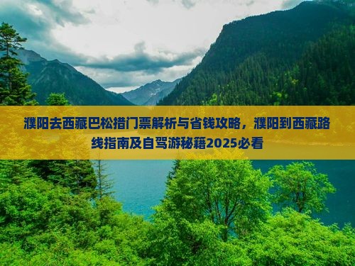 濮阳去西藏巴松措门票