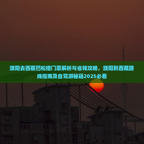 濮阳去西藏巴松措门票