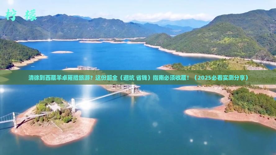 清徐到西藏羊卓雍措旅游 清徐到西藏羊卓雍措旅游