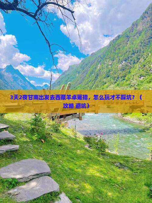 甘南去西藏羊卓雍措旅游