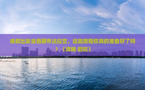 成都去西藏布达拉宫旅行社