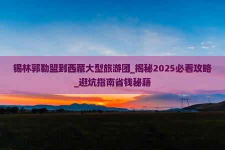 锡林郭勒盟到西藏大型旅游团