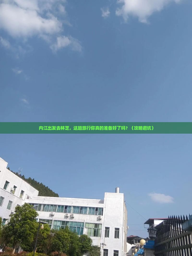 内江到西藏林芝旅行社