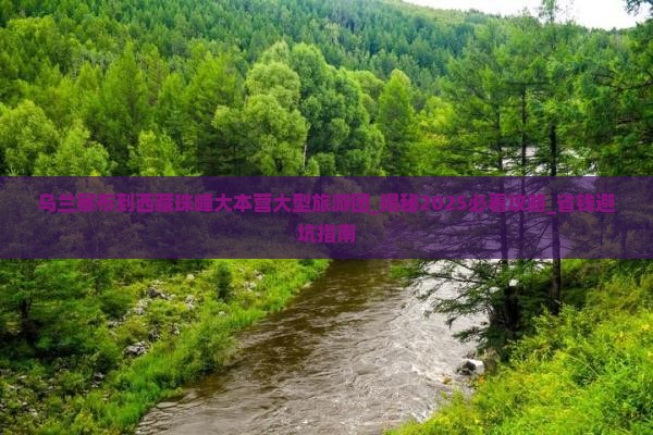 乌兰察布到西藏珠峰大本营大型旅游团